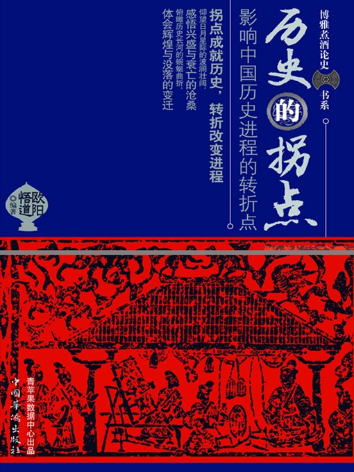 Title details for 历史的拐点 by 欧阳悟道 - Available